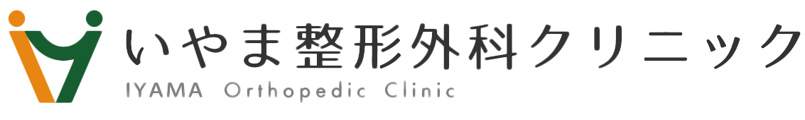 いやま整形外科クリニック 南アルプス市