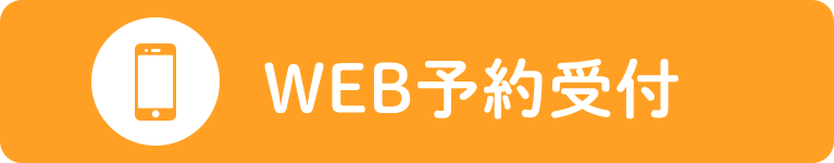 WEB予約受付